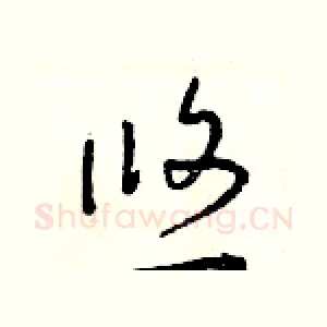 悠