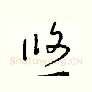 悠