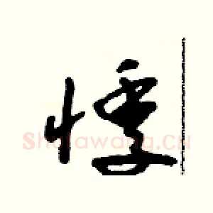 悸