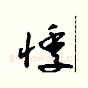 悸