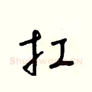 扛