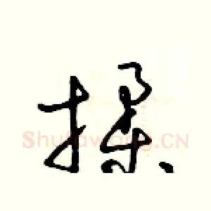 揉