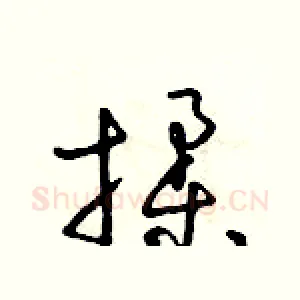 揉