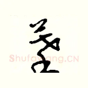 摹