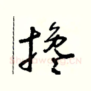 攙