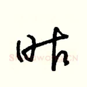 昨