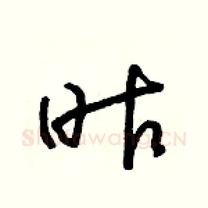昨