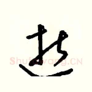 逝