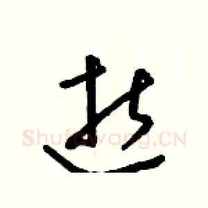 逝