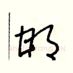 邯