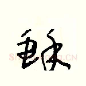 酥