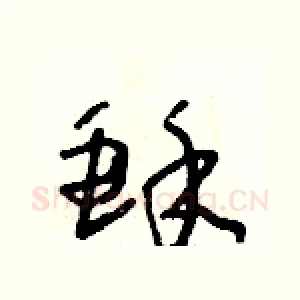 酥