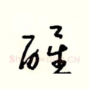 醒