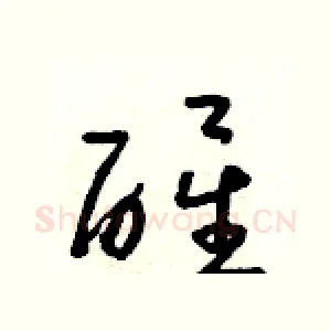 醒
