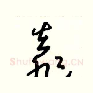 靠