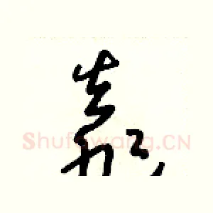 靠