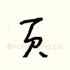 頁