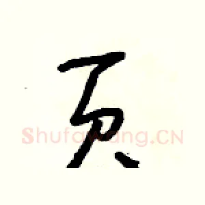 頁