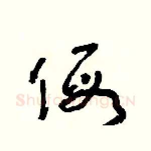 假
