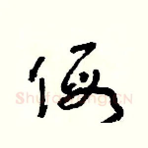 假