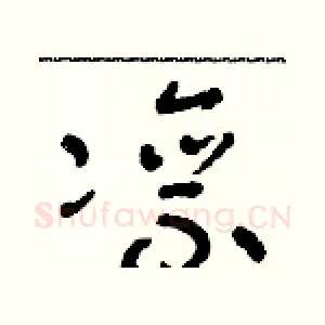 凛
