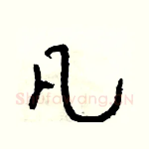 凡