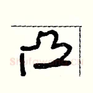 凸