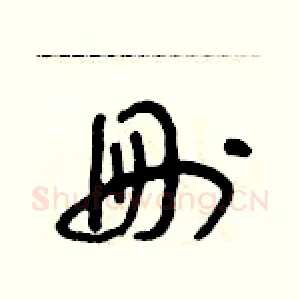 刪