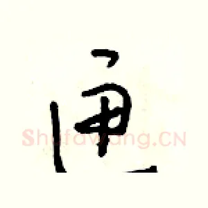 匣