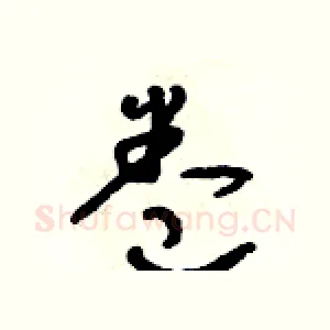 卷