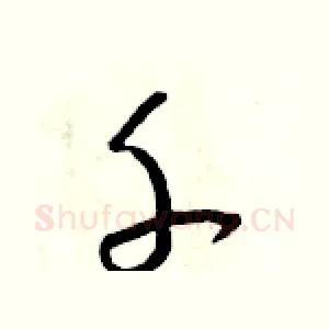 千