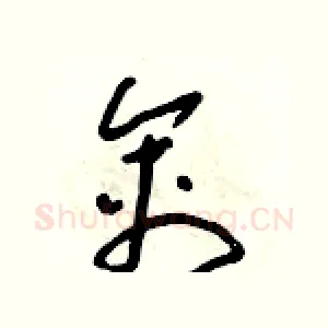 禽