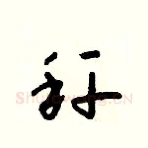 秆