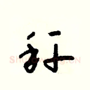 秆