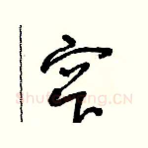 窄