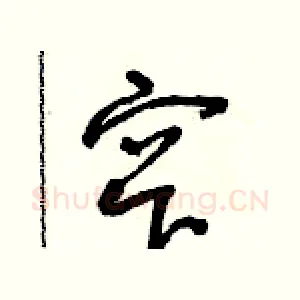 窄