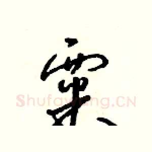 粟