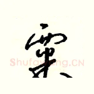 粟