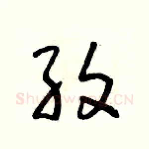 紋