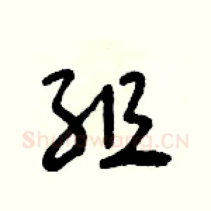 組