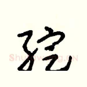 綻