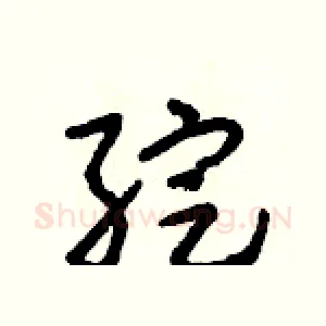 綻