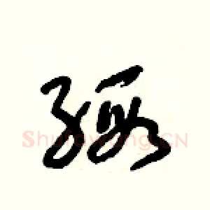 緞