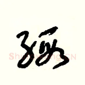 緞