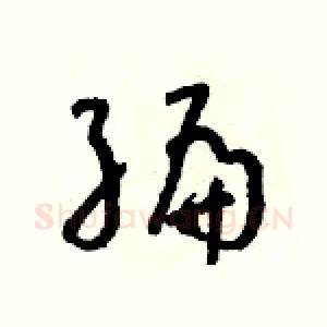 編