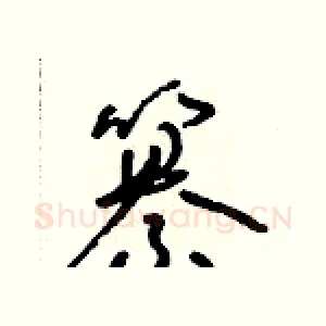 纂