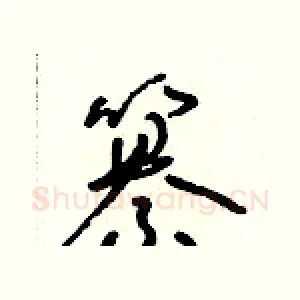 纂