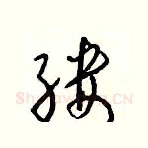 缕