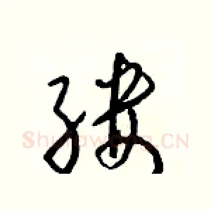 缕