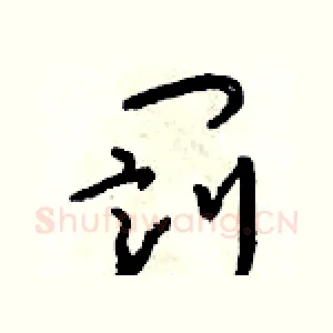 罰